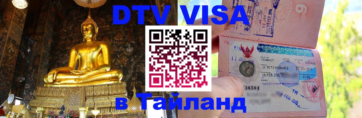 DTV виза Тайланд Абу-Даби 